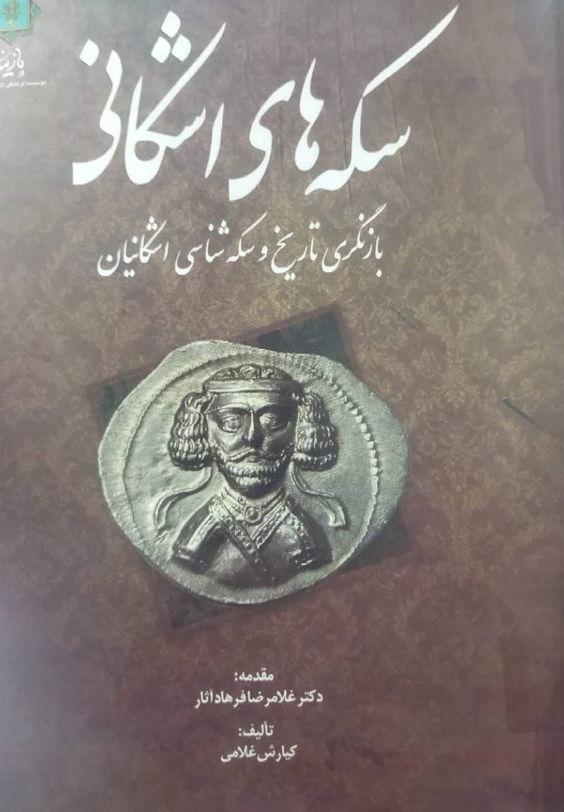 سکه های اشکانی