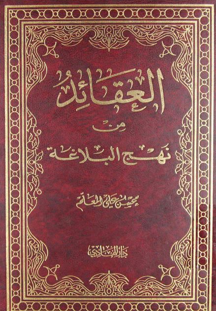 العقائد من نهج البلاغه 