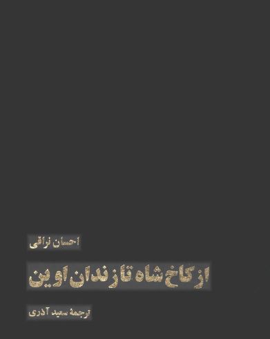 از کاخ شاه تا زندان اوين