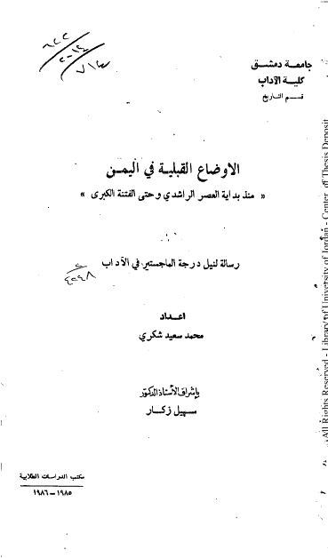 الاوضاع القبلیه فی الیمن منذ بدایه العصر الراشدی و حتی الفتنه الکبری (رساله الماجستیر) 