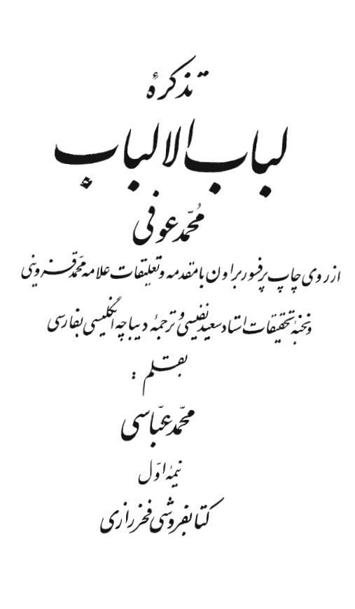 تذکره لباب الالباب محمد عوفي