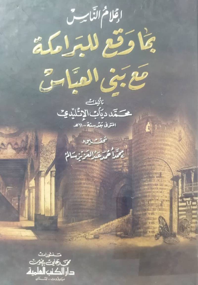 اعلام الناس بما وقع للبرامکه مع بنی‌ العباس