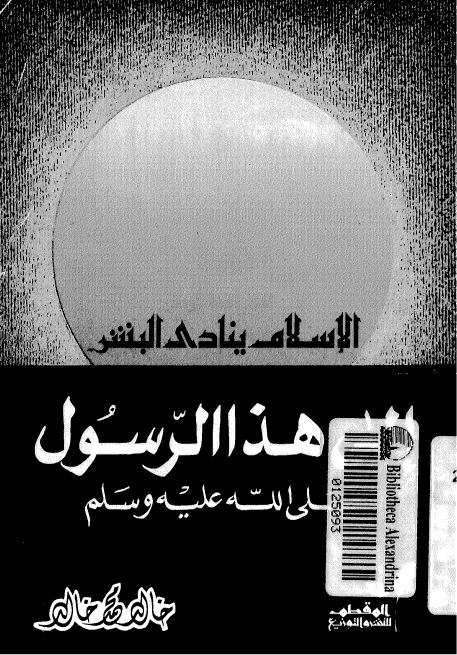 الاسلام ینادی البشر - الی هذا الرسول (ص)