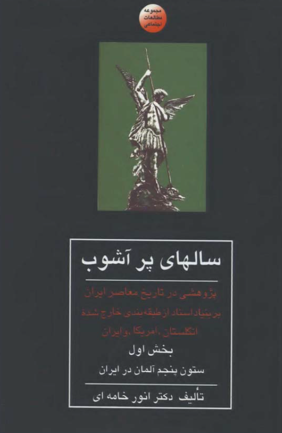 سالهاي پر آشوب (پژوهشی در تاریخ معاصر ایران بر بنیاد اسناد از طبقه بندی خارج شده انگلستان، امریکا و ایران)؛ ستون پنجم آلمان در ایران