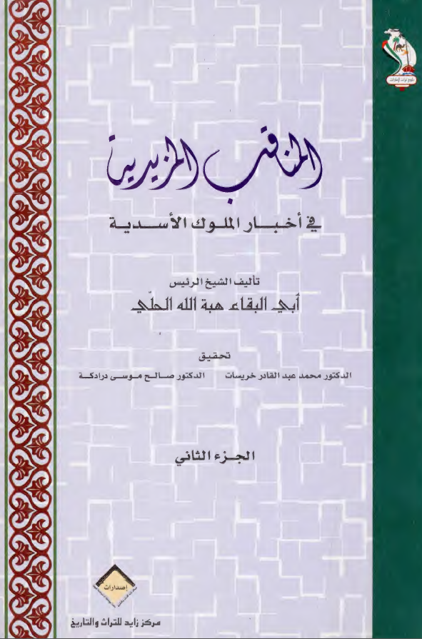 المناقب المزيديه في اخبار الملوک الاسديه