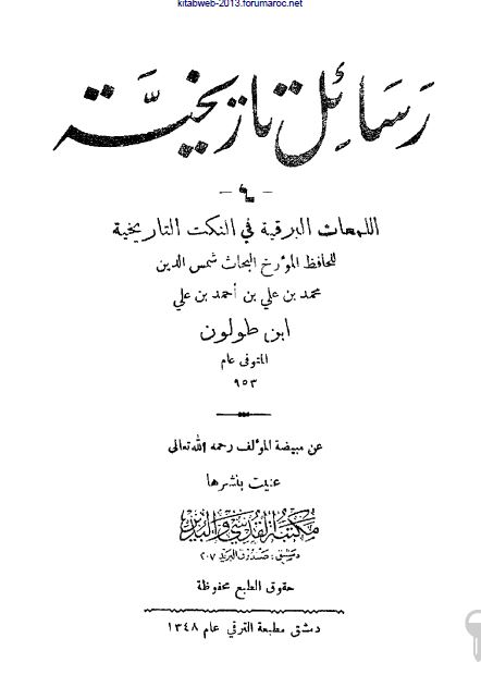 رسائل تاریخیه (اللمعات البرقیه فی النکت التاریخیه)