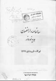سالنامه دار الفنون