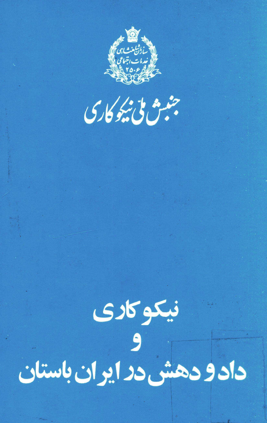 نيکوکاری و داد و دهش در ايران باستان