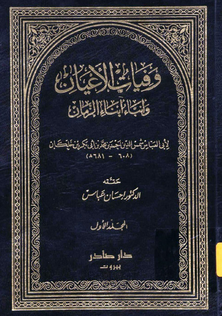 وفيات الاعيان و انباء ابناء الزمان