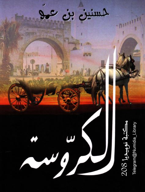 الکروسه و حکایات اخری