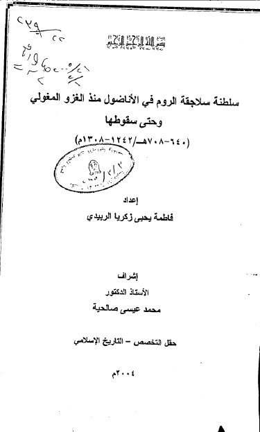 سلطنه سلاجقه الروم فی الاناضول منذ الغزو المغولی و حتی سقوطها (640-708 هـ/1242-1308 م) (رساله الماجستیر)