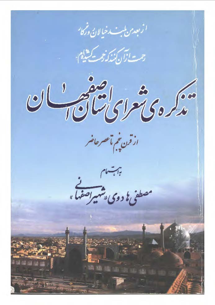 تذکره شعراي استان اصفهان از قرن پنجم تا عصر حاضر