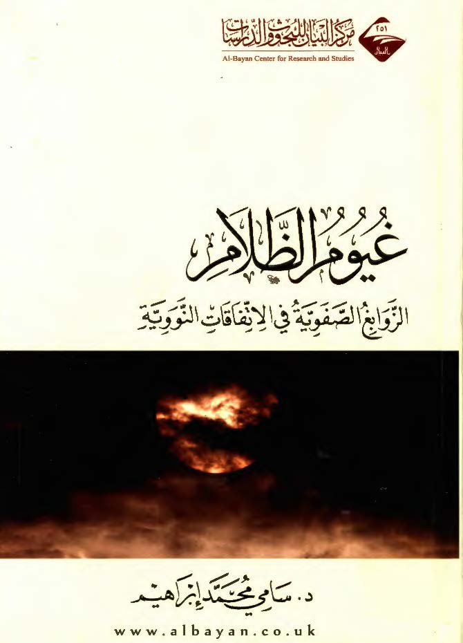 غیوم الظلام: الزوابغ الصفویه فی الاتفاقات النوویه؛ جذور، خلفیات، ابعاد، تداخلات، تفاعلات، مآلات، صراعات، تداعیات، تحلیلات (دراسه تحلیلیه توثیقیه)