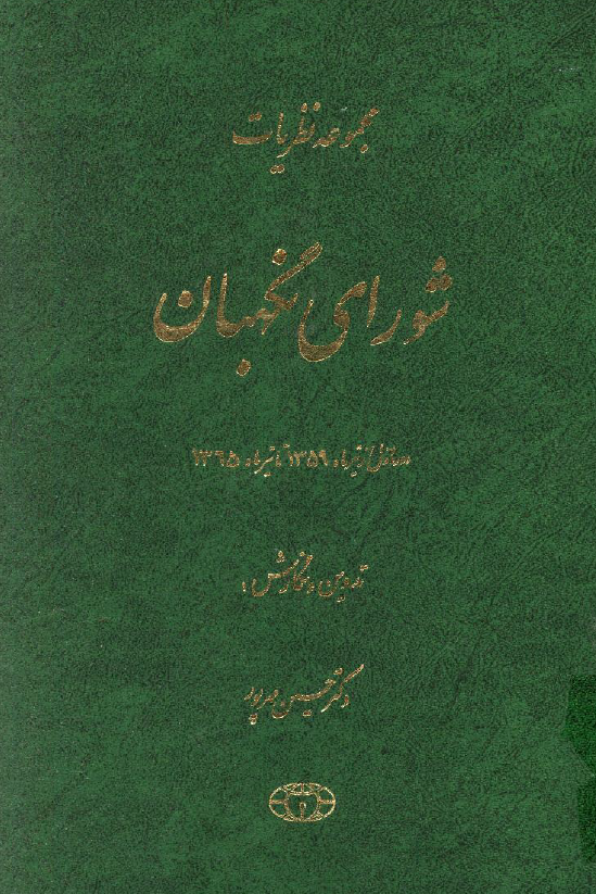 مجموعه نظريات شوراي نگهبان (دوره اول از تیرماه 1359 تا تیرماه 1365)