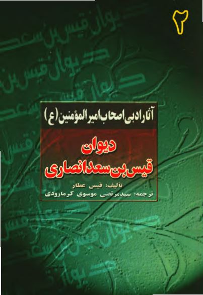 آثار ادبی اصحاب امير المومنين (ع): ديوان قيس بن سعد انصاری
