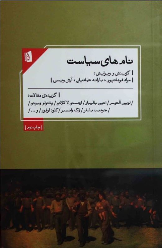 نام هاي سياست ( گزيده مقالات لويي آلتوسر ، اتين باليبار ، ارنستو لاکلائو ، پائولو ويرنو و ... )