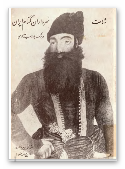 شهامت سرداران گمنام ايران در جنگ با روسيه تزاری