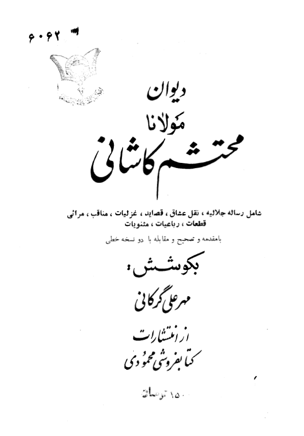 ديوان مولانا محتشم کاشاني