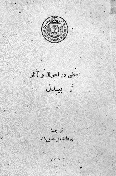 بحثی در احوال و آثار بیدل استخراج از رساله (ادب پارسی در عهد اورنگزیب)
