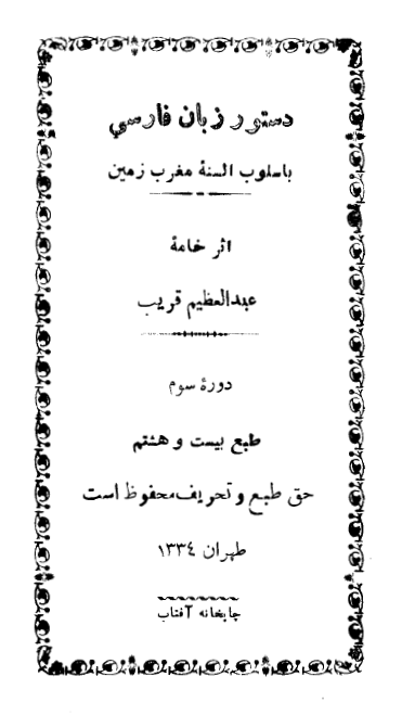 دستور زبان فارسي باسلوب السنه مغرب زمين