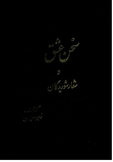 سخن عشق و شعار شوریدگان