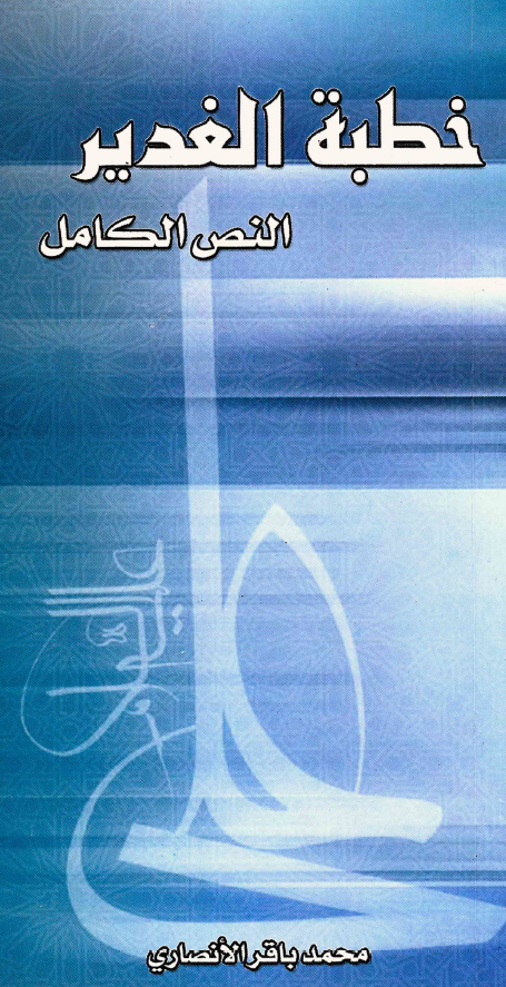 خطبه الغدير: النص الکامل