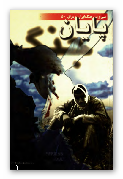 سيري در جنگ ايران و عراق - پايان جنگ