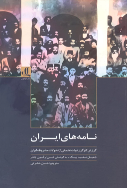 نامه های ایران؛ گزارش کارگزار دولت عثمانی از تحولات مشروطه ایران
