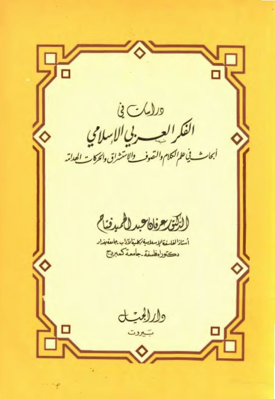 دراسات في الفکر العربي الاسلامي ؛ ابحاث في علم الکلام و التصوف و الاستشراق و الحرکات الهدامه