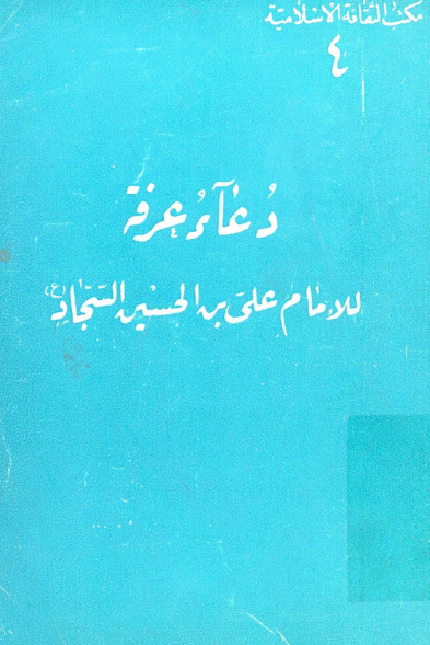 دعاي عرفه