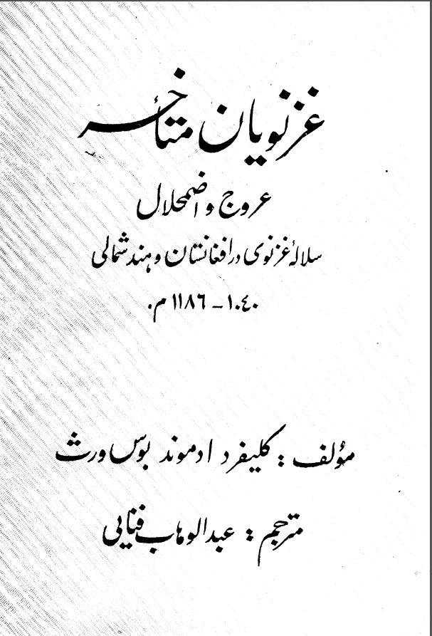غزنويان متاخر - عروج و اضمحلال سلاله غزنوي در افغانستان و هند شمالي 1040- 1186م