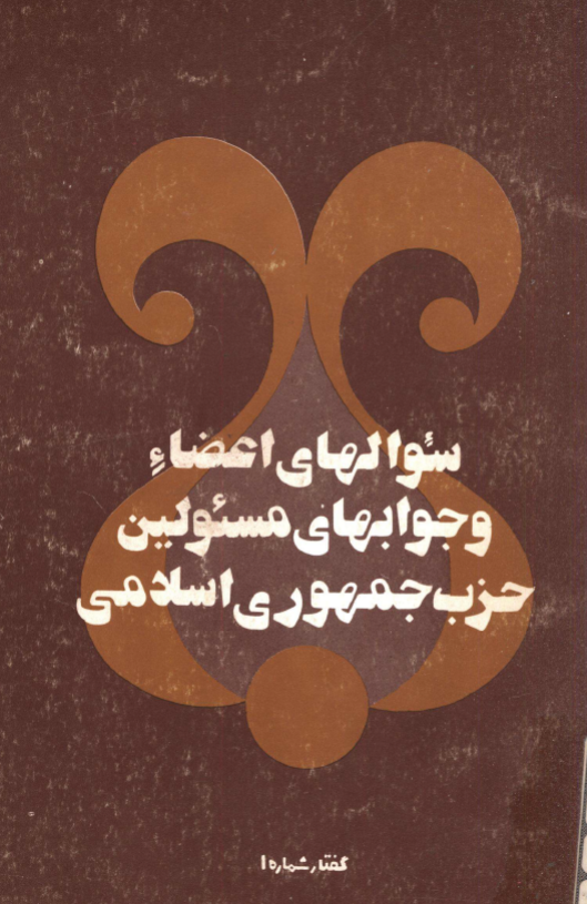 سوالهاي اعضاء و جوابهاي مسئولين حزب جمهوري اسلامي