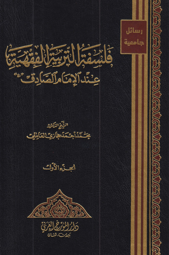 رسائل جامعيه: فلسفه التربيه الفقهيه عند الامام الصادق (ع)