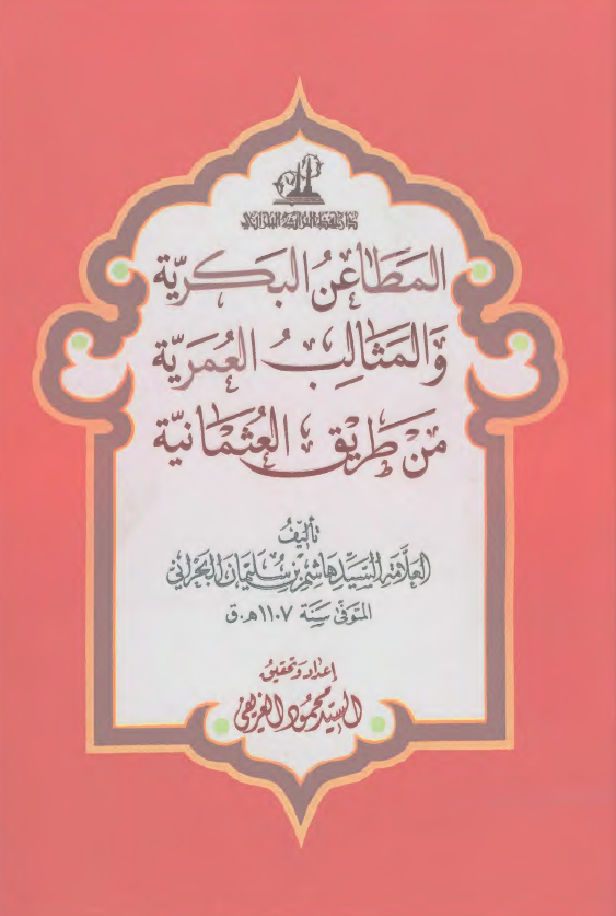 المطاعن البکریه و المثالب العمریه من طریق العثمانیه