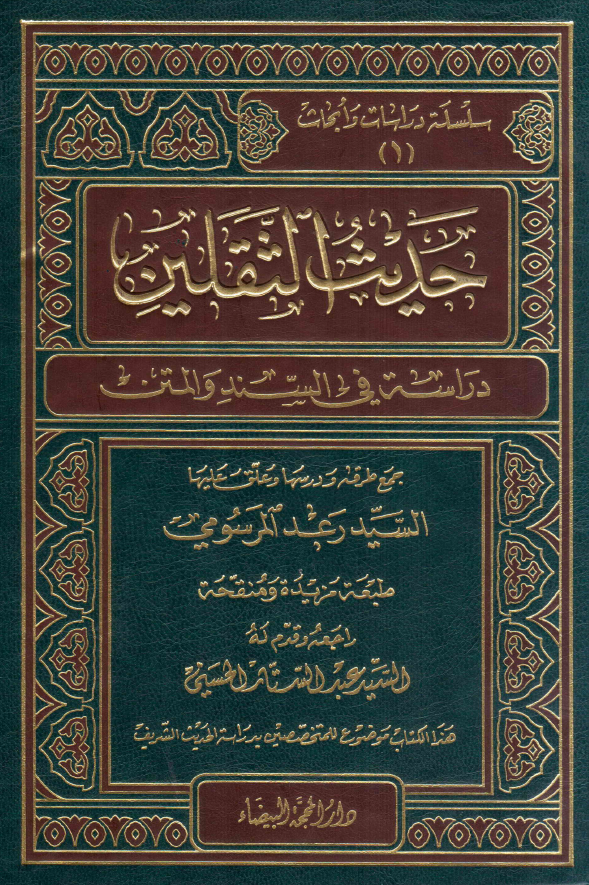 حدیث الثقلین؛ دراسه فی السند و المتن