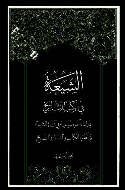 الشيعه فی موکب التاريخ
