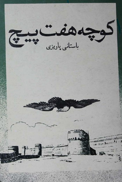 کوچه هفت پيچ