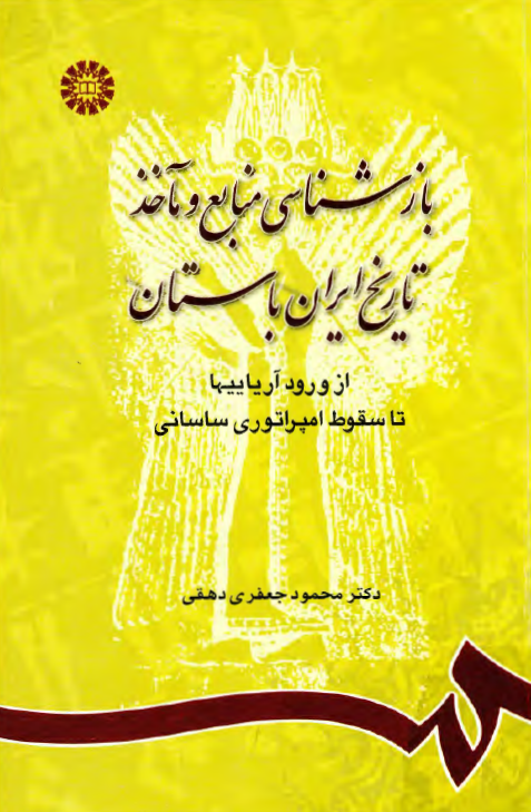 بازشناسي منابع و مآخذ تاريخ ايران باستان