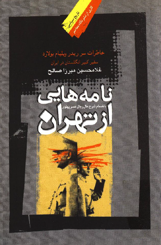 نامه هايي از تهران؛ خاطرات سر ريدر ويليام بولارد سفير کبير انگلستان در ايران به انضمام شرح حال رجال پهلوي