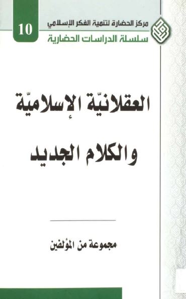 العقلانیه الاسلامیه و الکلام الجدید