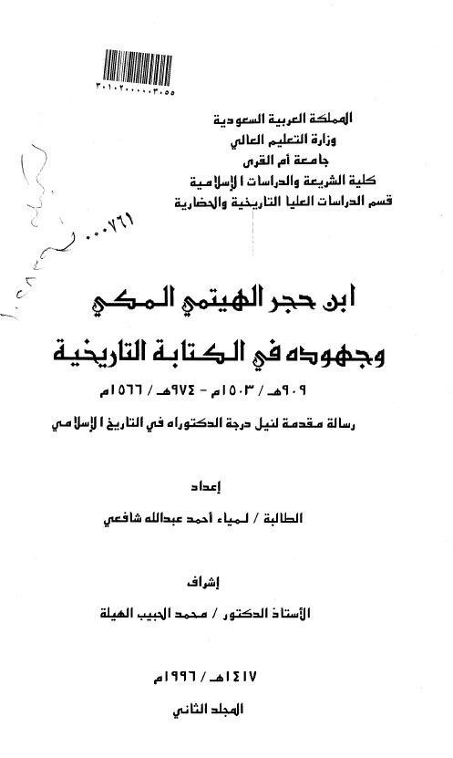 ابن حجر الهیتمی المکی و جهوده فی الکتابه التاریخیه (909هـ/1503م - 974هـ/1566م) (رساله الدکتوراه)