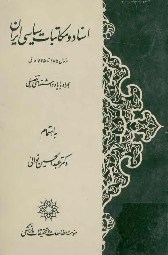 اسناد و مکاتبات سياسي ايران