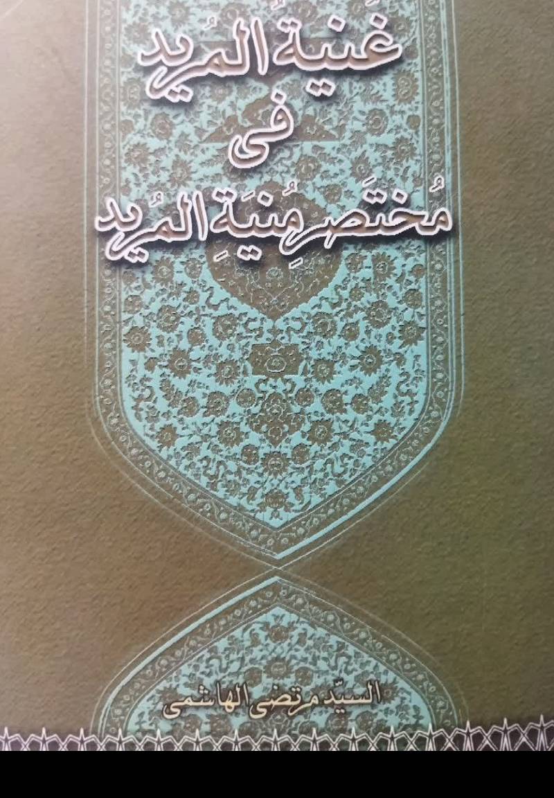غنیه المرید فی مختصر المرید