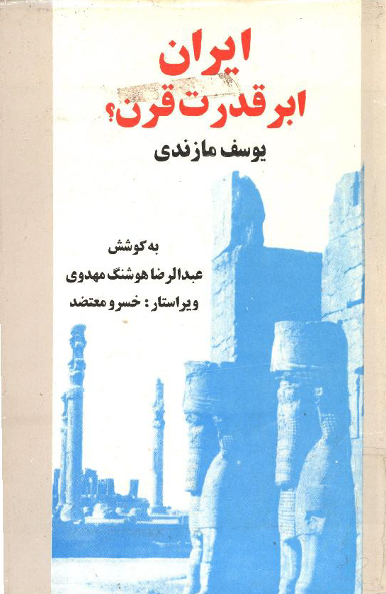 ايران ابرقدرت قرن؟