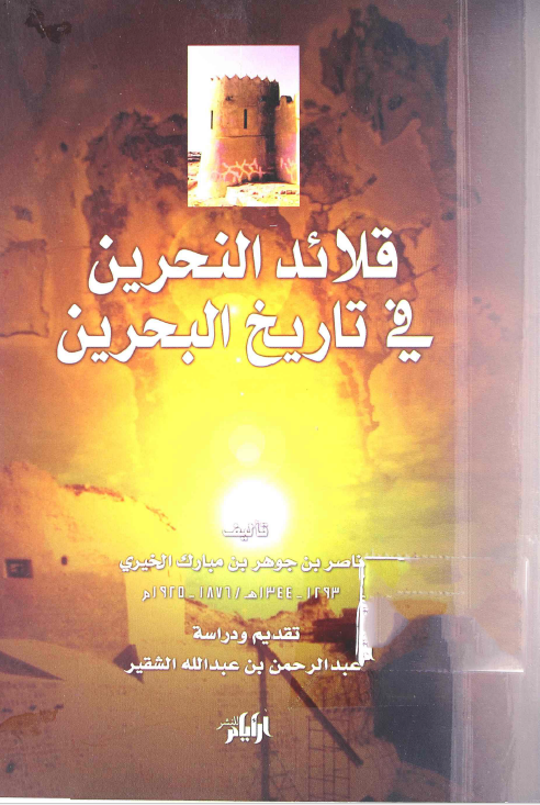 قلائد النحرين في تاريخ البحرين