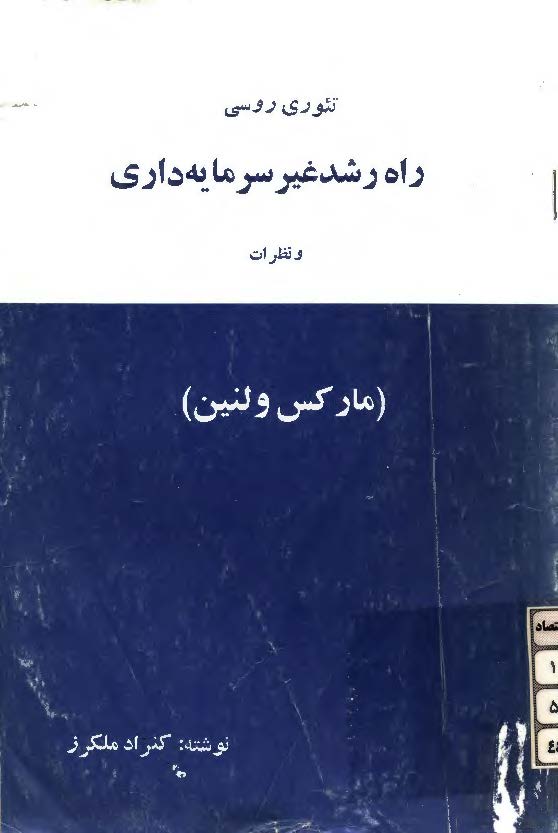 تئوري روسي راه رشد غير سرمايه داري