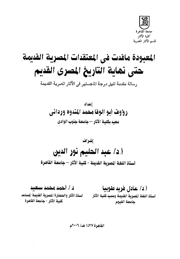 المعبوده ما فدت فی المعتقدات المصریه القدیمه حتی نهایه التاریخ المصری القدیم (رساله الماجستیر)
