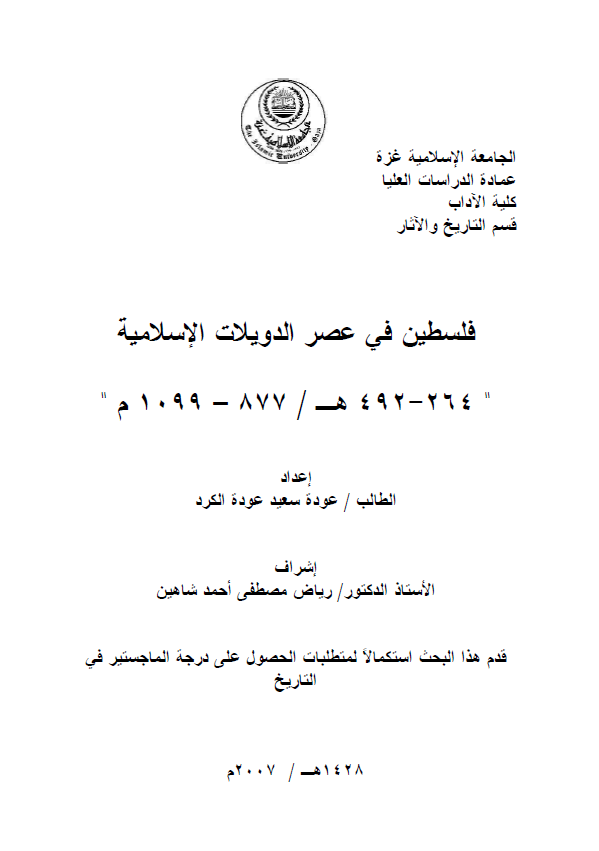 فلسطین فی عصر الدویلات الاسلامیه (492-264هـ/1099-877م) (رساله ماجستیر)