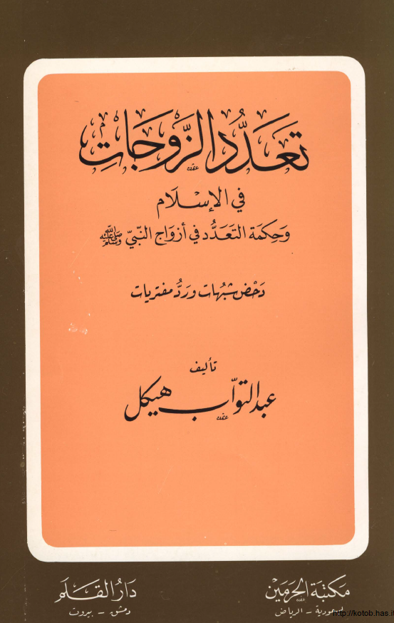 تعدد الزوجات فی الاسلام و حکمه التعدد فی ازواج النبی (ص) (دحض شبهات و رد مفتریات)