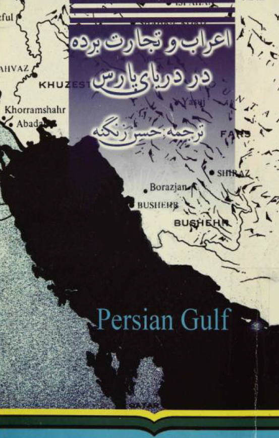 اعراب و تجارت برده در درياي پارس